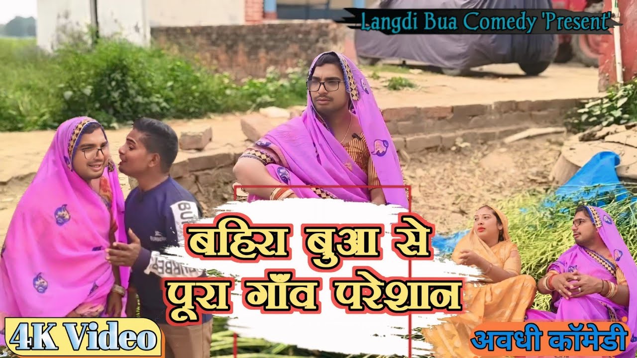 बहिरा बुआ से पूरा गांव परेशान ll लंगड़ी बुआ ll अवधि ll कॉमेडी ll वीडियो #langdibuacomedy