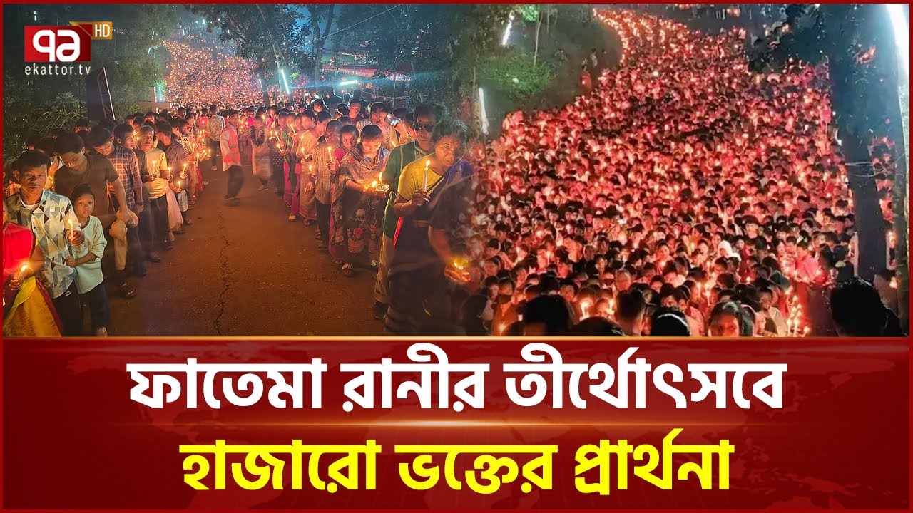 শেরপুরে ফাতেমা রাণীর তীর্থোৎসব; ভক্ত-অনুরাগীদের ভিড় | Sherpur Pilgrimage | Ekattor TV