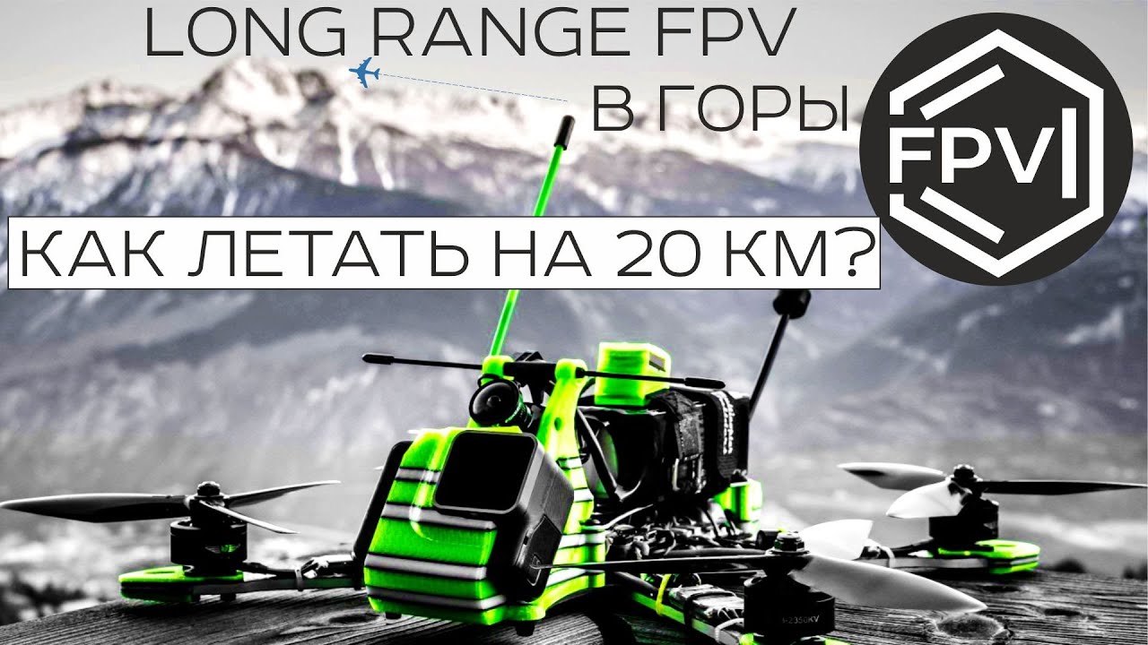 Long Range FPV - как летать на 15-20 км на фпв дроне - секреты и ноу-хау о которых вы не знаете