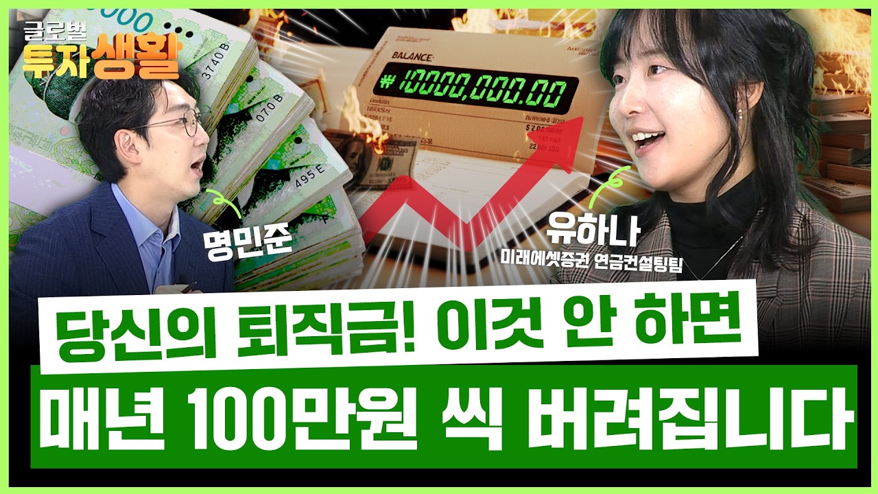 💰 퇴직금 2배 불리기! 평생 현금 흐름 만드는 법 (유하나 미래에셋증권 연금컨설팅팀) | 글로벌 투자생활