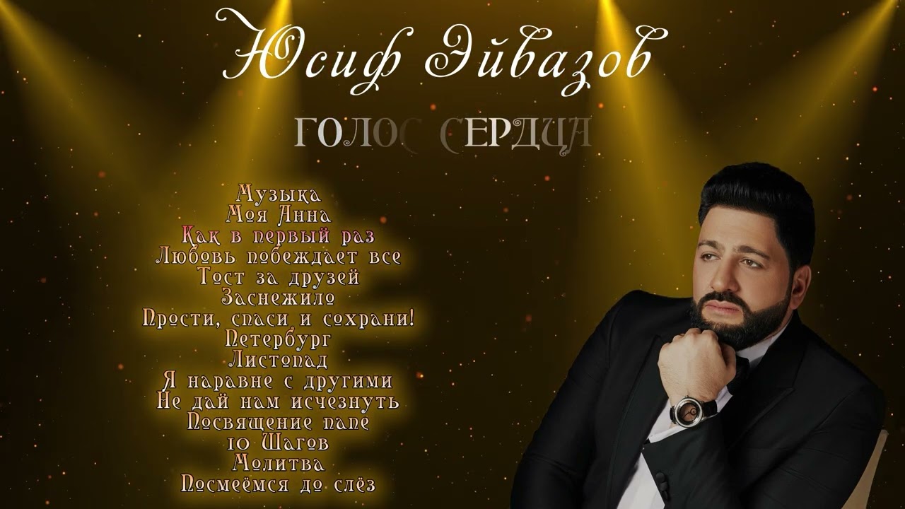 Юсиф Эйвазов - Голос Сердца