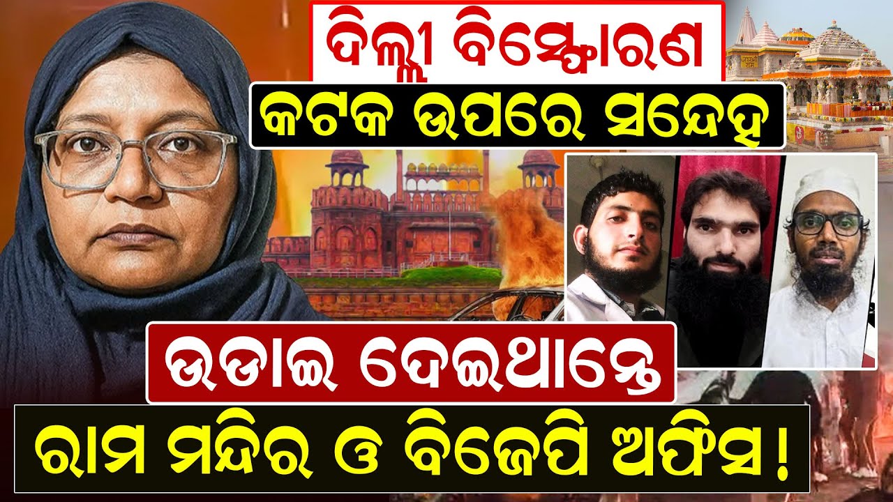ଦିଲ୍ଲୀ ବିସ୍ଫୋରଣ: କଟକ ଉପରେ ସନ୍ଦେହ ; ଉଡାଇ ଦେଇଥାନ୍ତେ ରାମ ମନ୍ଦିର ଓ ବିଜେପି ଅଫିସ !|Delhi Blast |News Room