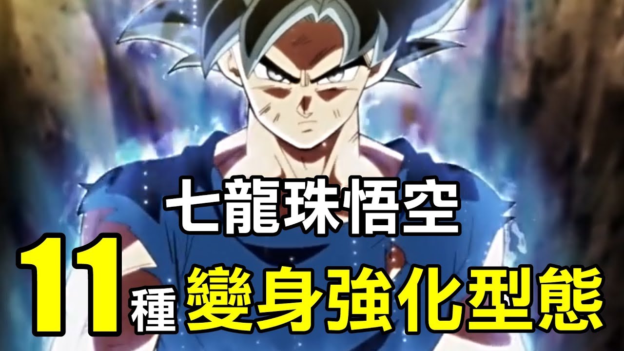 【龍珠超整理】孫悟空的11種變身強化型態 | 讓你一次看完悟空的全部型態