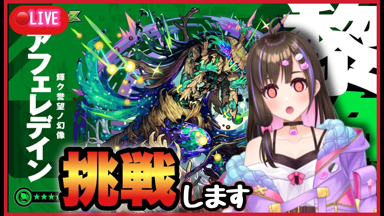 【🔴#モンスト 生配信】新黎絶[アフェレデイン]どんなもん?!ソロで挑戦してみる!!【 モンスターストライク Live】