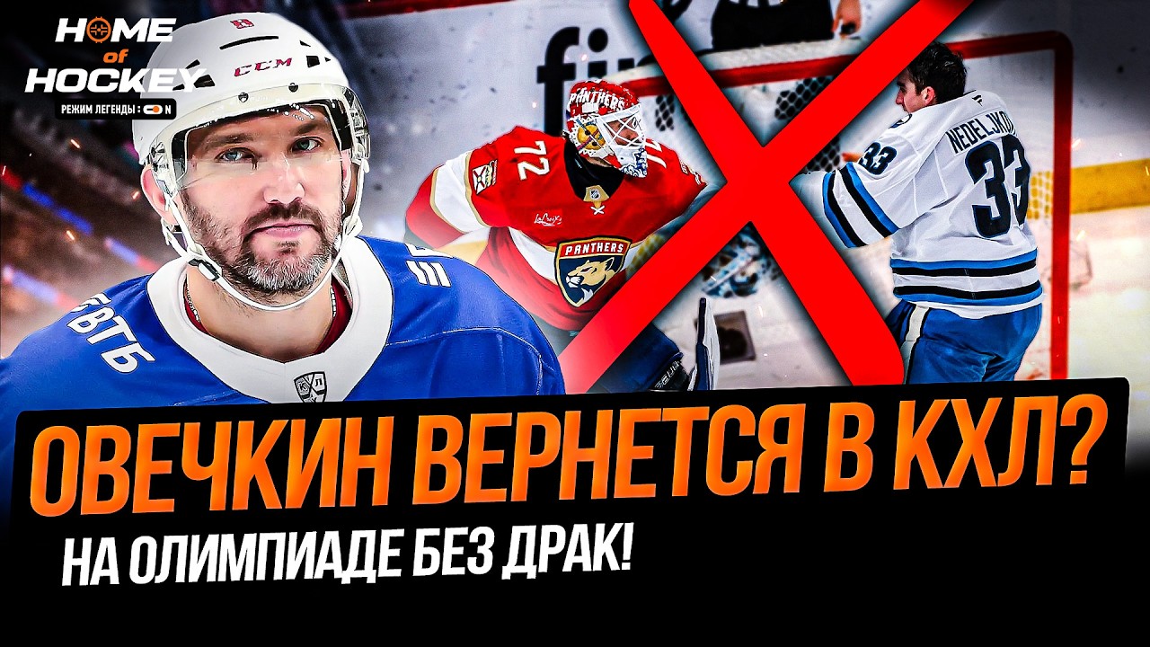 МУЖЧИНЫ СТАРТОВАЛИ | СЛОВАКИ УДИВИЛИ | ОВЕЧКИН — ВСЁ? – HOME OF HOCKEY NEWS