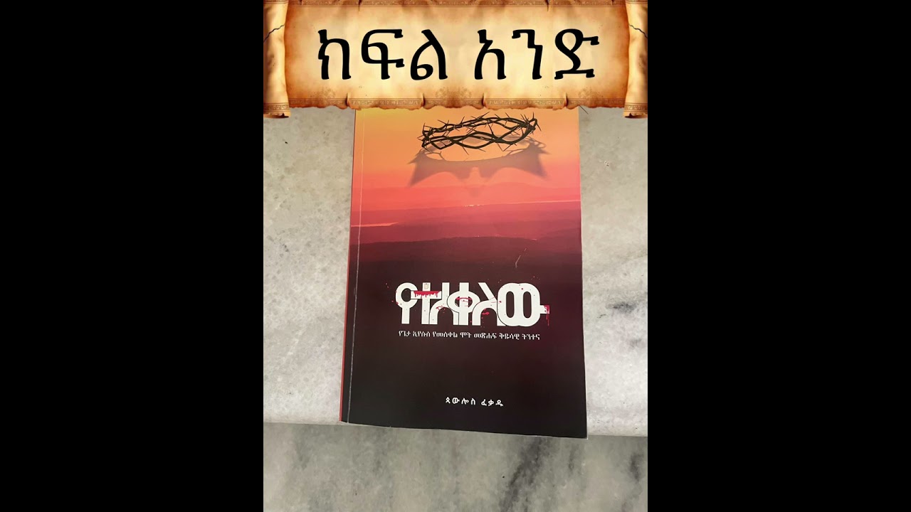 የተሰቀለው በመጋቢ ዻውሎስ ፈቃዱ የተዘጋጀ ሌሎችም ሼር አድርጉት ኮሜንት ፃፉልኝ 