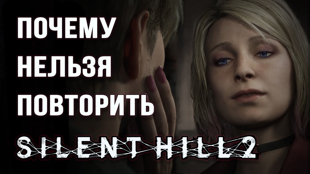 Почему невозможно повторить Silent Hill 2 - закономерная случайность
