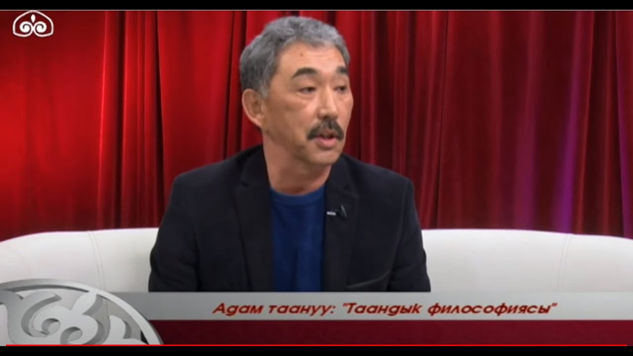 Таандык философиясы / Адам Таануу / Түз эфир/ 03.03.2020