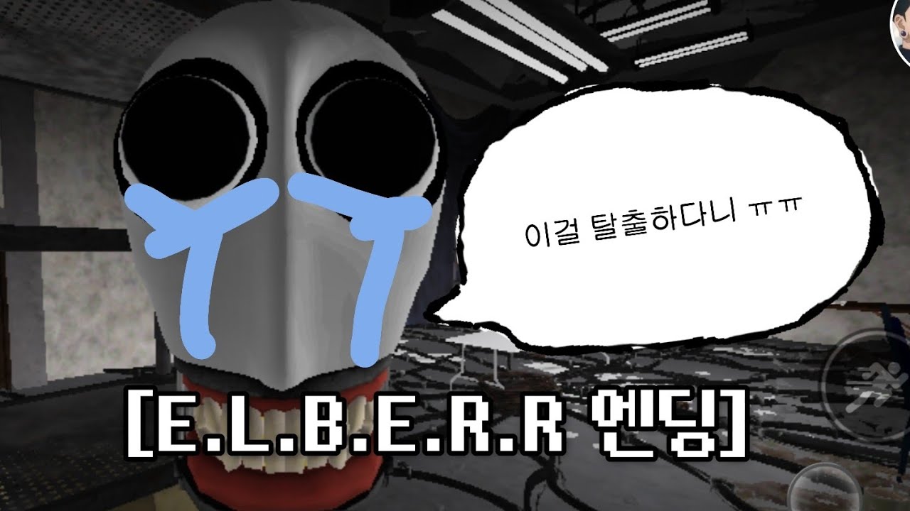(공약)엘버를 피해 탈출해서 엔딩보기!! 
