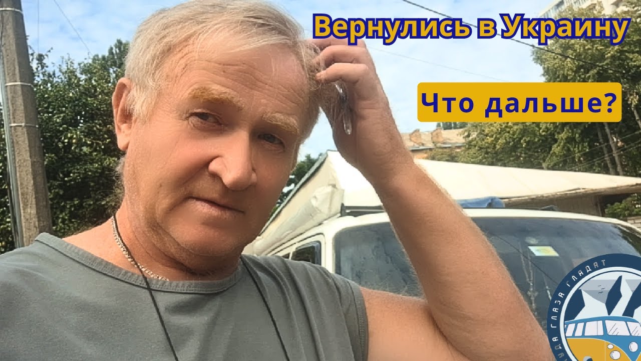 Почему мы вернулись в Украину?