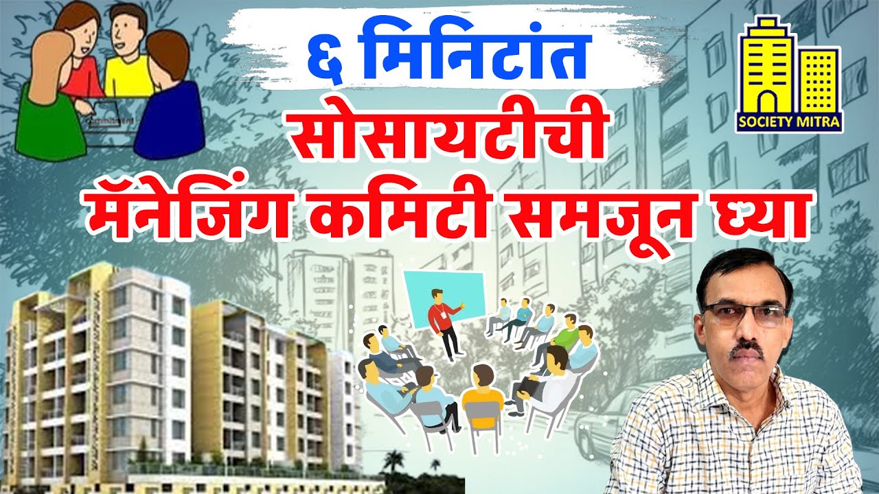 How the Housing Society Managing Committee Works | व्यवस्थापकीय समिती कशी काम करते? | SOCIETY MITRA