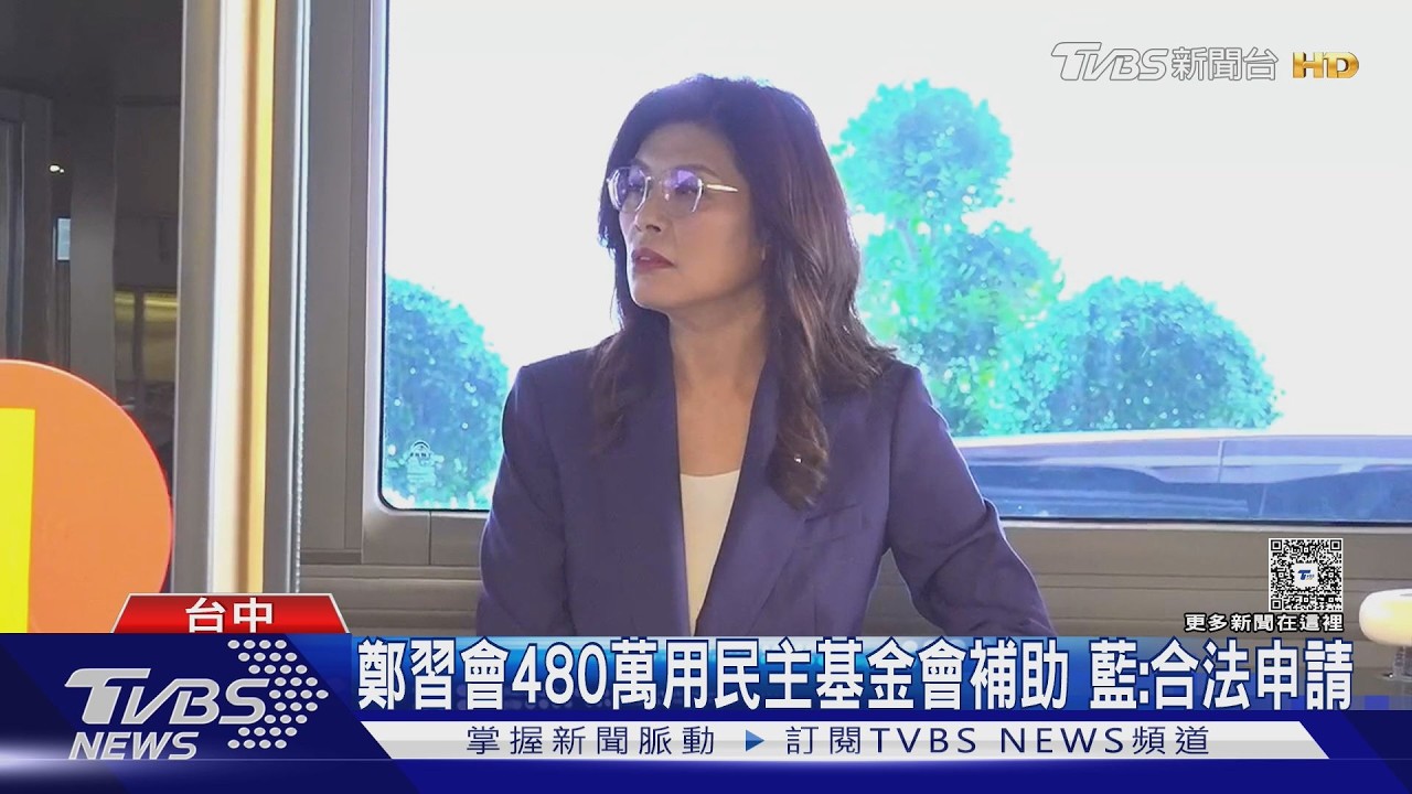 鄭習會480萬用民主基金會補助 藍:合法申請｜TVBS新聞 @TVBSNEWS02