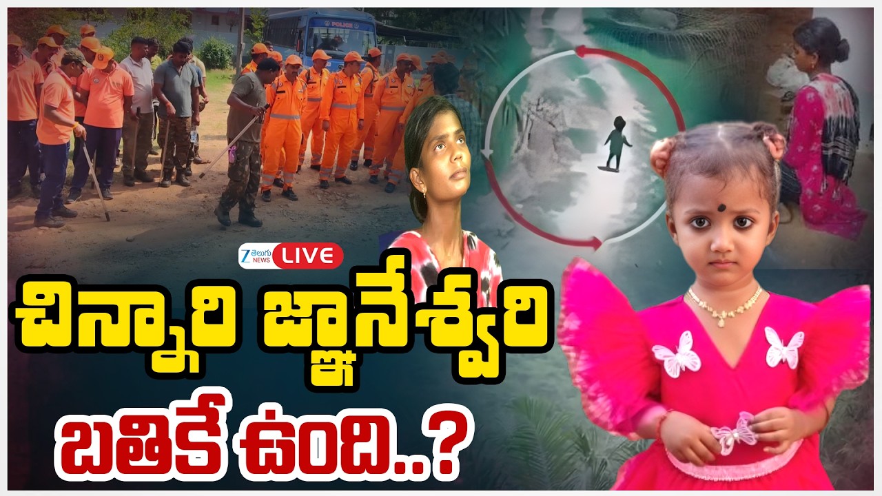 LIVE: Big Twist in Jahnavi Missing Case | చిన్నారి జ్ఞానేశ్వరి బతికే ఉంది..? | ZEE News