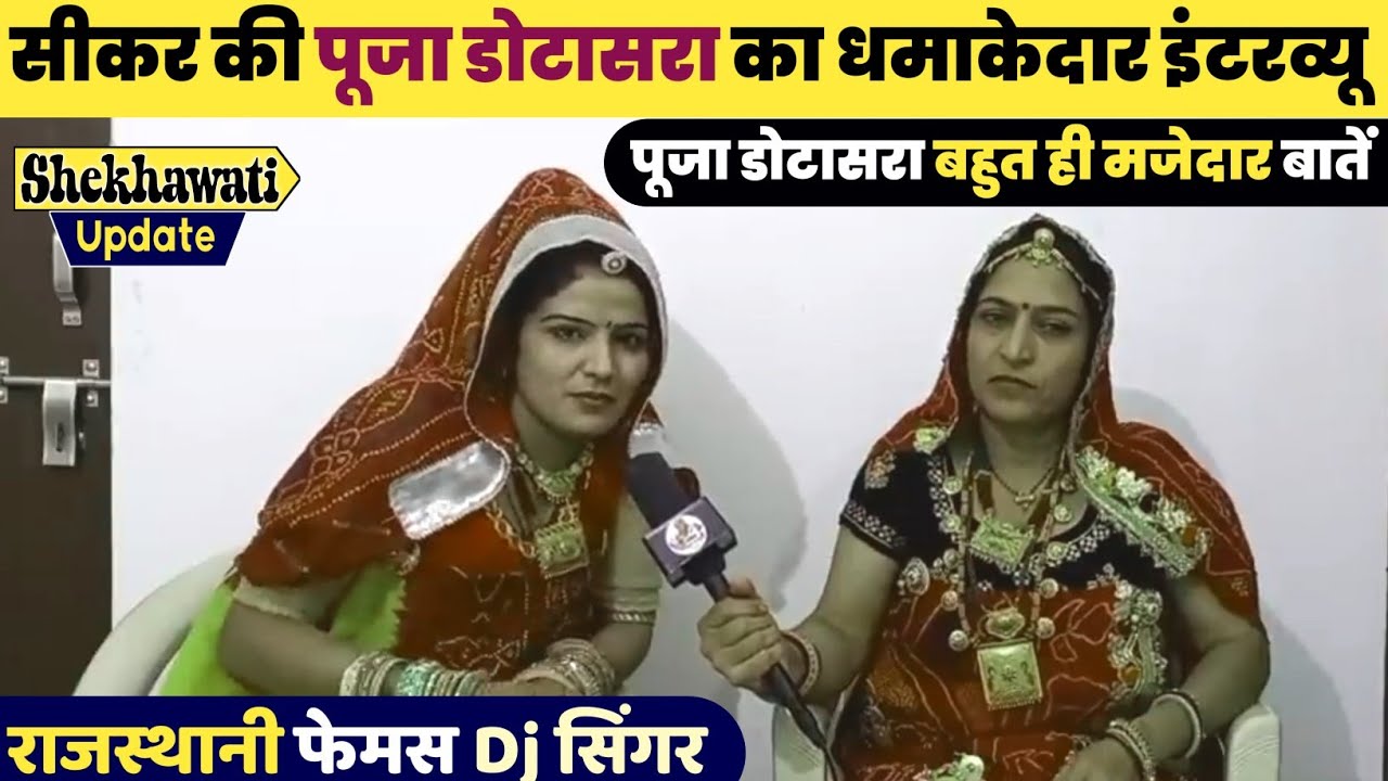 सीकर की महशूर पूजा डोटासरा का मजेदार इंटरव्यू | Pooja Datasara Interview | बातें सुनकर मजा आएगा