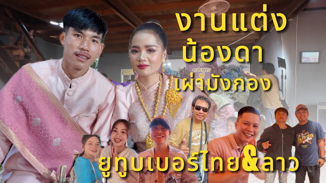 งานแต่ง #น้องดาเผ่ามังกอง ได้พ้อยูทูบเบอร์ ฝั่งไทย และลาว มาร่วมงาน เยอะมาก