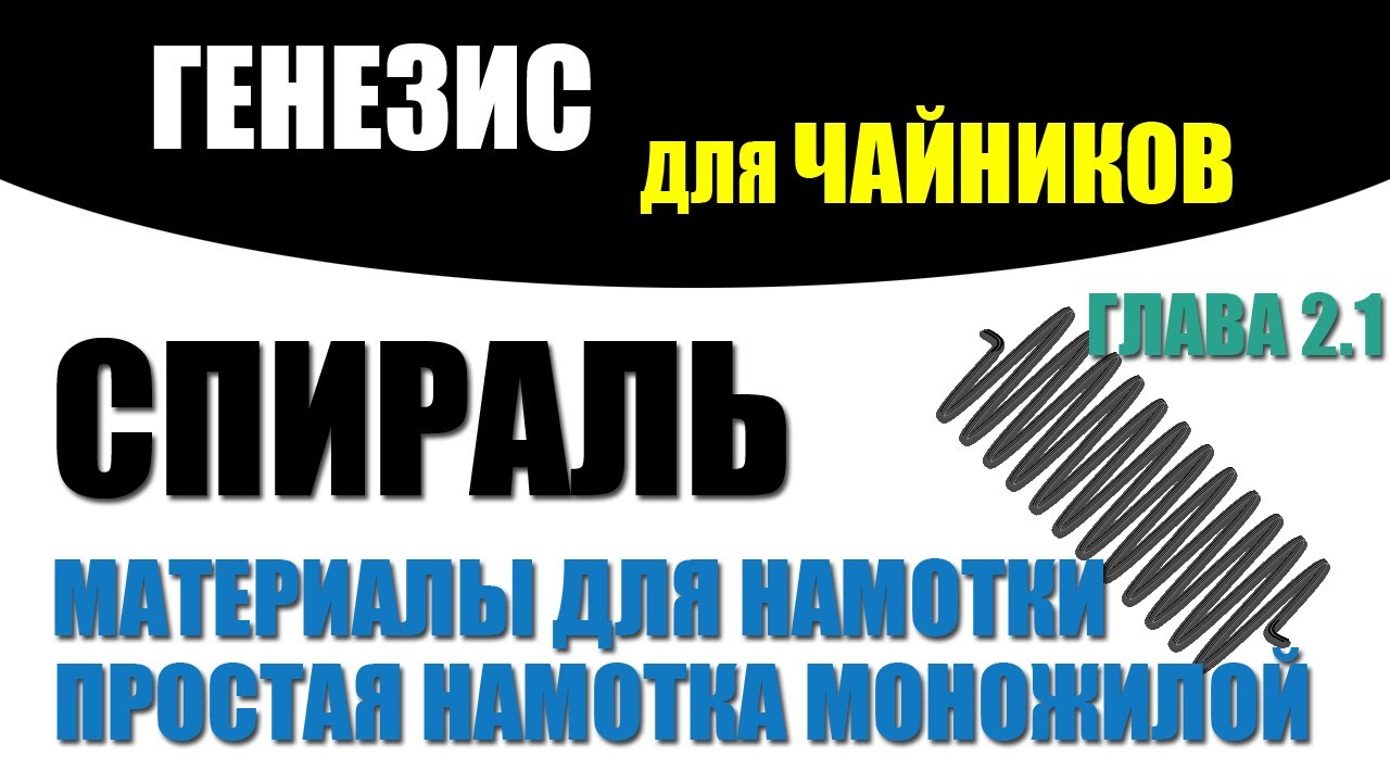 Азбука геноводства. Спираль. Материалы. Простая намотка тонкой моножилой