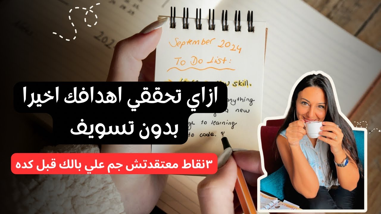 ازاي تحققي اهدافك اخيرا بدون تسويف ٣نقاط معتقدتش جم علي بالك قبل كده 