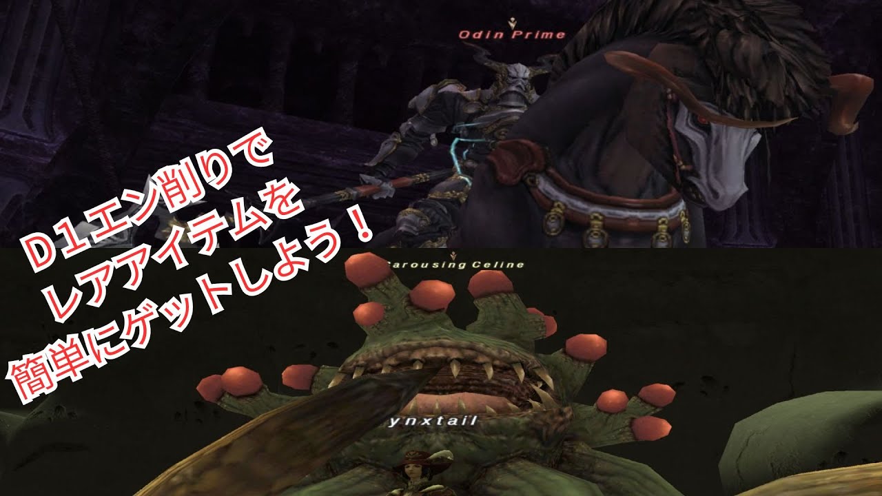 【FF11】D1ナイフで強敵から激レアアイテムを手に入れよう！