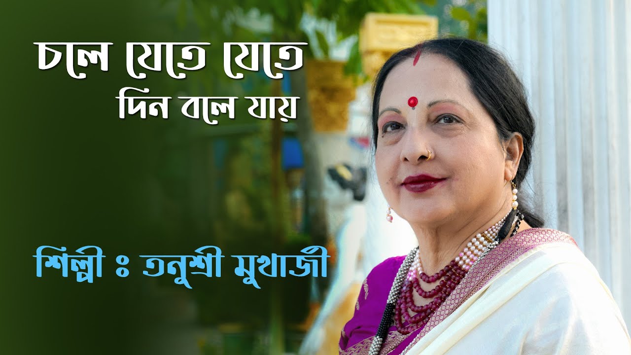 CHOLE JETE JETE DIN BOLE JAY | TANUSRI MUKHERJEE | LATA MANGESHKAR | HEMANTA MUKHERJEE