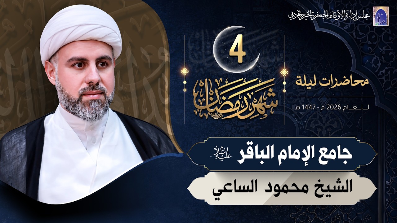 ليلة 04 من شهر رمضان المبارك 1447هـ | الشيخ محمود الساعي