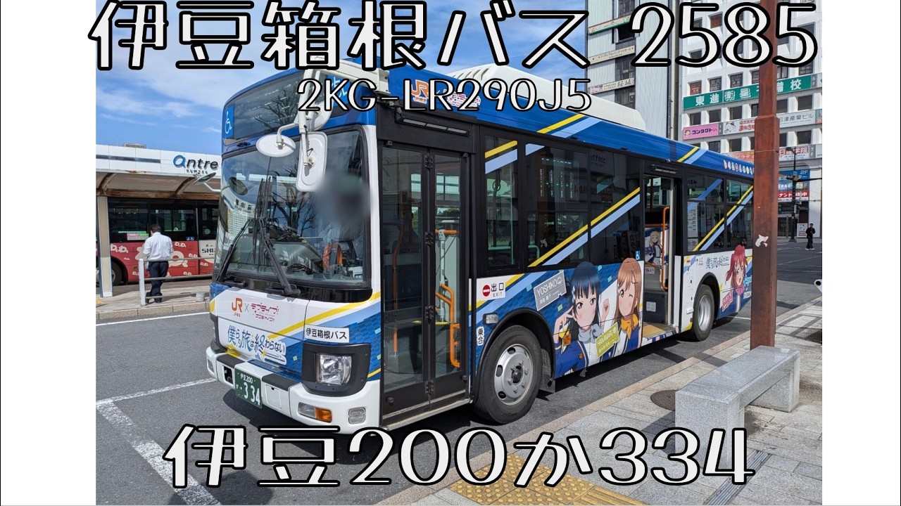 【短区間走行音】伊豆箱根バス2585 伊豆200か334 2KG-LR290J5 沼津駅→西島病院