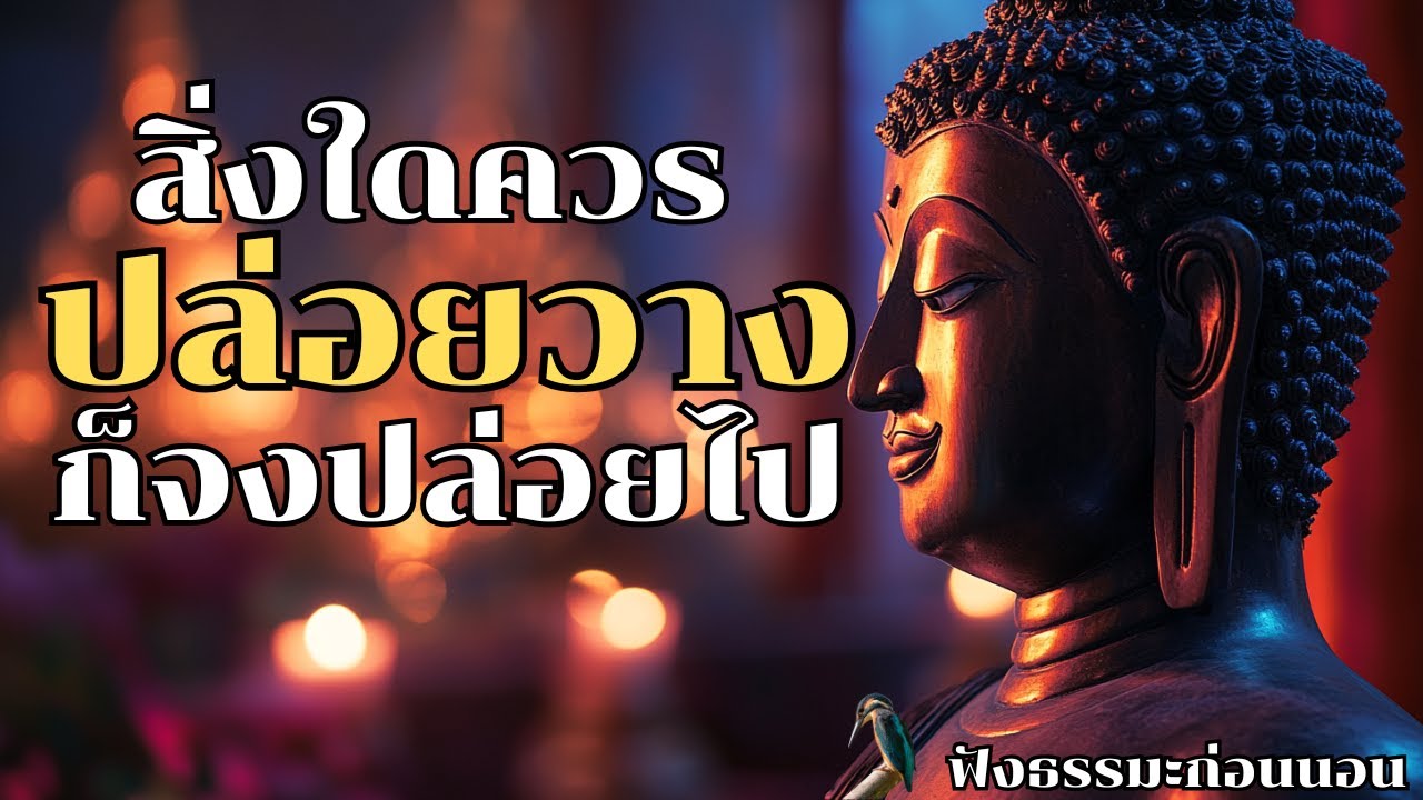 ฟังธรรมะก่อนนอน สิ่งใดควรปล่อยวาง ก็จงปล่อยไป