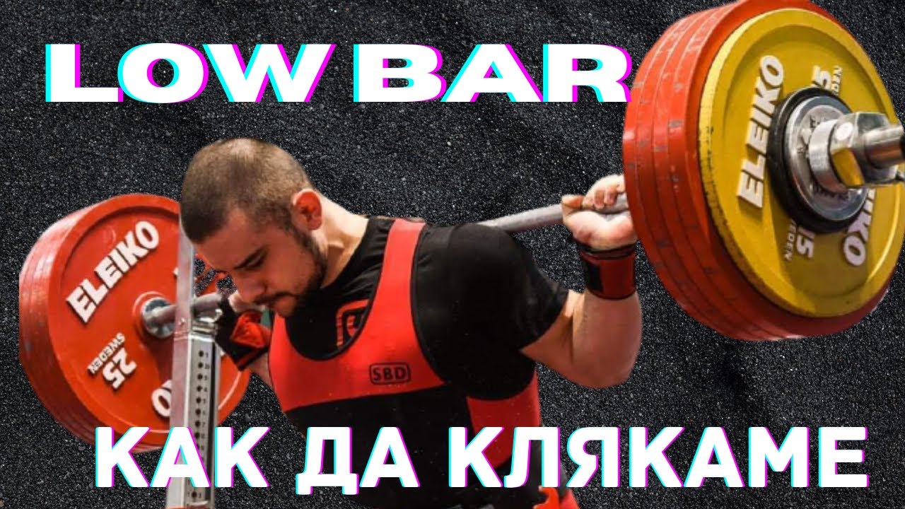 LOW BAR КЛЕК - НЕЩАТА, КОИТО ПРОПУСКАШ