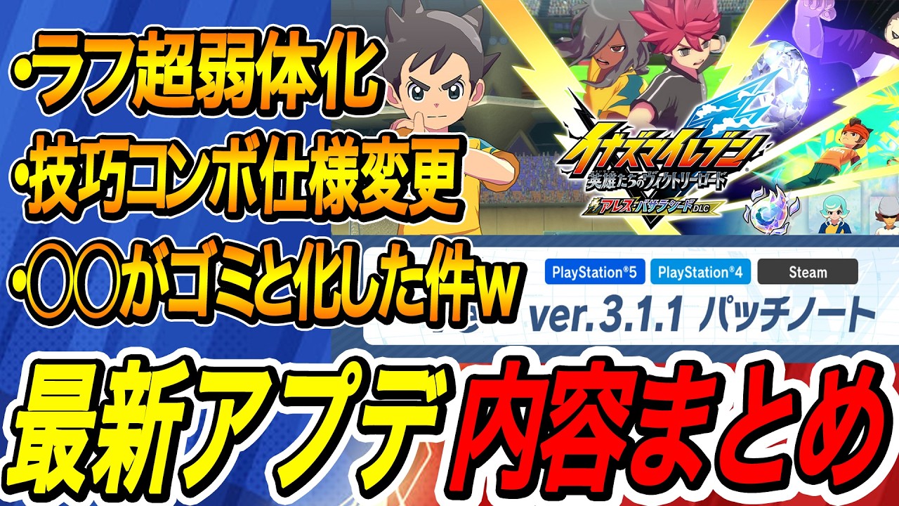 【イナイレV】正義ビルドが最強？それとも…。アプデで変わった仕様まとめ！ラフ超弱体化で波乱【イナズマイレブン英雄たちのヴィクトリーロード】