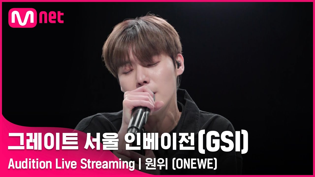 [#GSI] 원위 (ONEWE)ㅣAudition Live Streaming (‘좋아요’ 를 눌러 투표해주세요!) #그레이트서울인베이전 #지에스아이