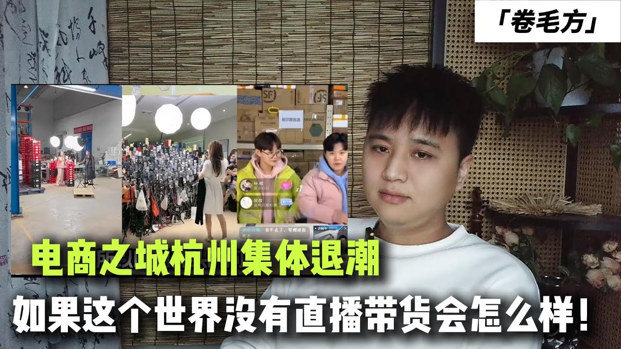 电商之城杭州集体退潮，如果这个世界没有直播带货会怎么样