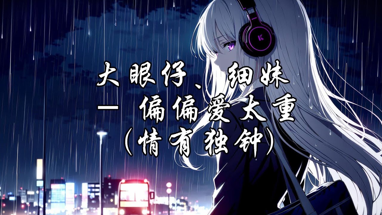 大眼仔、细妹 - 偏偏爱太重 (情有独钟)『情有独钟偏偏爱得太重，越想放手越系放唔空。』【动态歌词MV】