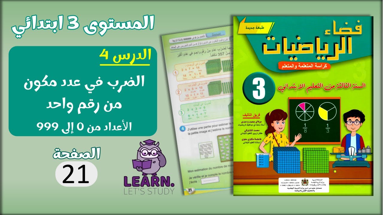 فضاء الرياضيات المستوى 3 ابتدائي - الصفحة 21