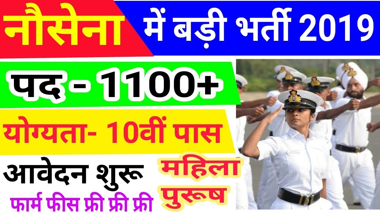 Indian Navy Vacancy 2019 10th Pass | India Navy Recruitment 2019 | 1100+Posts | May Latest Govt Job