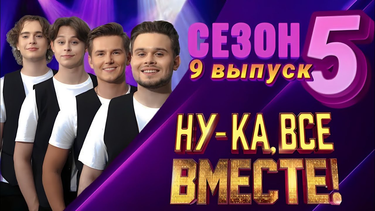 Квартет ПРО - Симона (Ну-ка, все вместе!) 5 сезон, 9 выпуск.