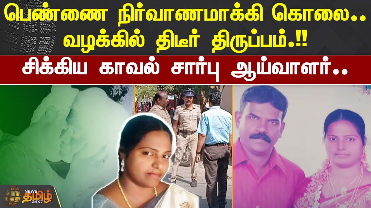 பெண்ணை நிர்வாணமாக்கி கொலை.. வழக்கில் திடீர் திருப்பம்.! சிக்கிய காவல் சார்பு ஆய்வாளர் | Theni