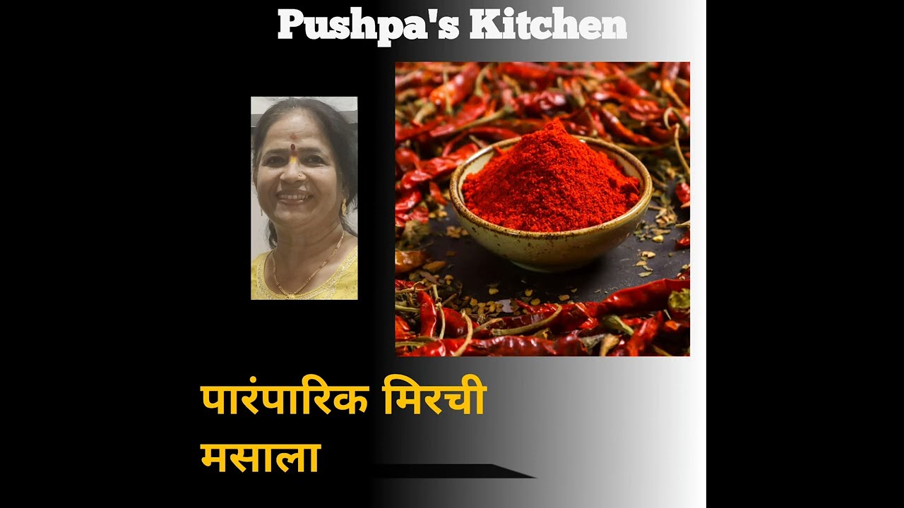 पारंपारिक चटणी मसाला l घरच्या घरी बनवा  l मिरची मसाला l गावरान चटणी Pushpa's Khamang Kitchen