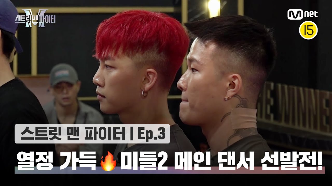 [EN/JP] [스맨파/3회] 섭씨 100도🌡 열정 가득🔥 미들2 계급 메인 댄서 선발전! @계급 미션#스맨파 | Mnet 220906 방송