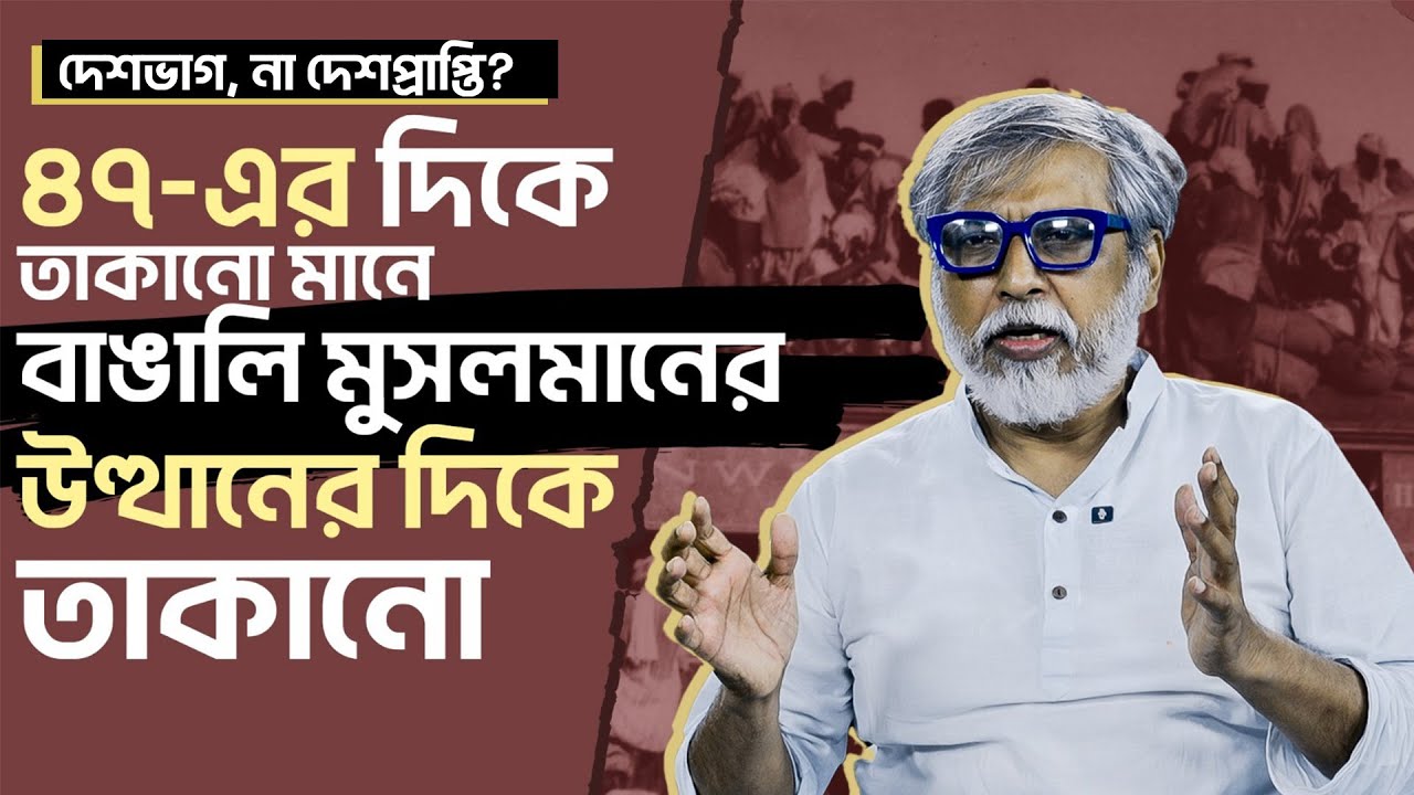 সাঈদ ফেরদৌস | দেশভাগ, না দেশপ্রাপ্তি? | Sayeed Ferdous | Dhaka Stream ঢাকা স্ট্রিম