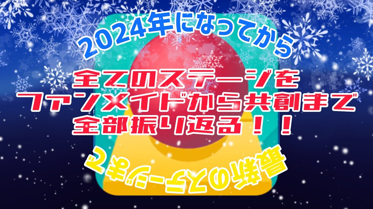 今年もやります！2024年全ステージ振り返り！！