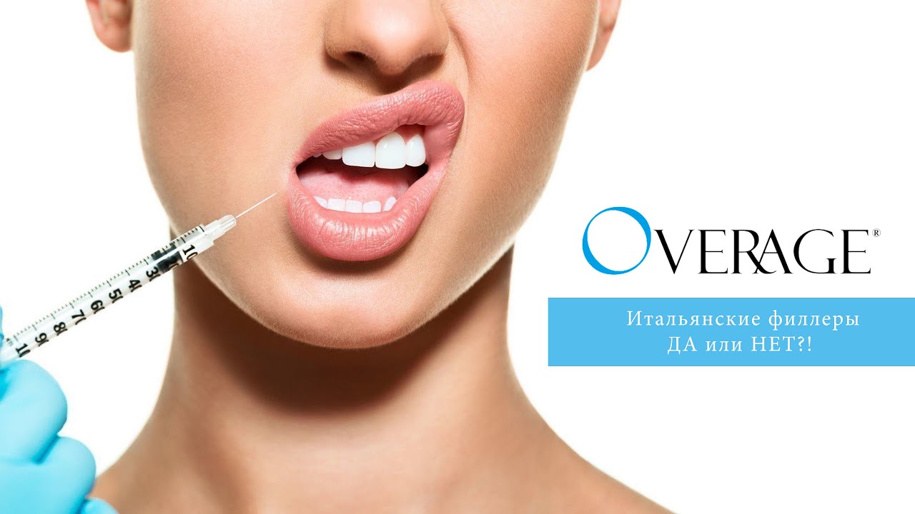 Итальянские филлеры Overage - Отзыв косметолога