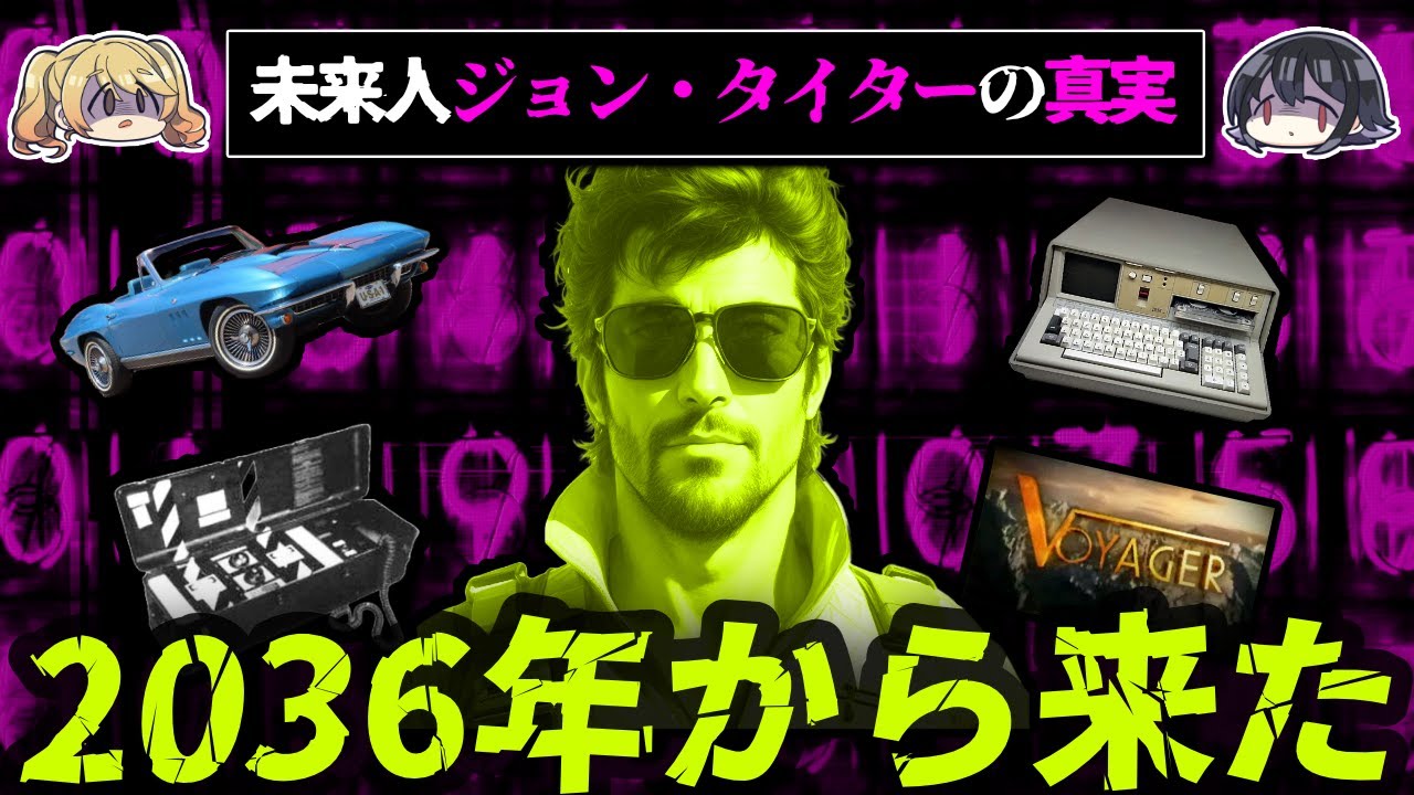 【答え合わせ】2036年からやってきた未来人ジョン・タイターはタイムトラベラーなのか？【ゆっくり解説】