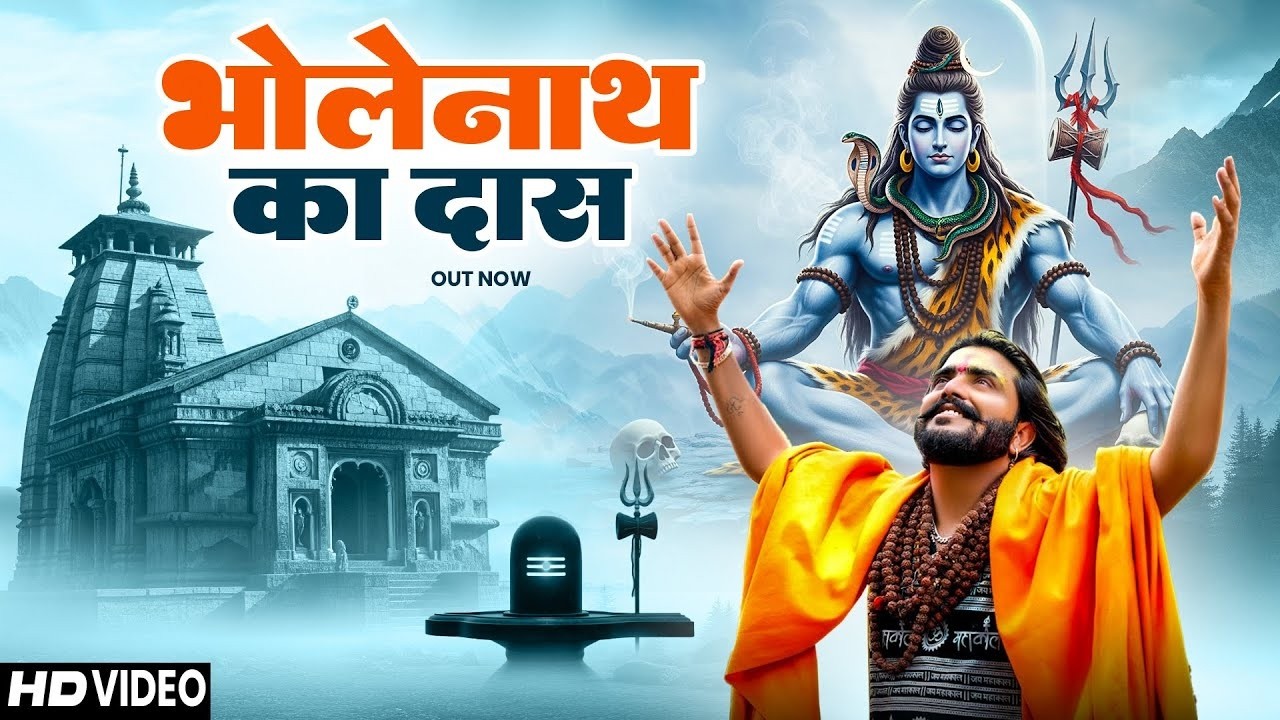 भोलेनाथ का दास ( Official Song ) New Haryanvi Songs Haryanavai 2025 #trending 
