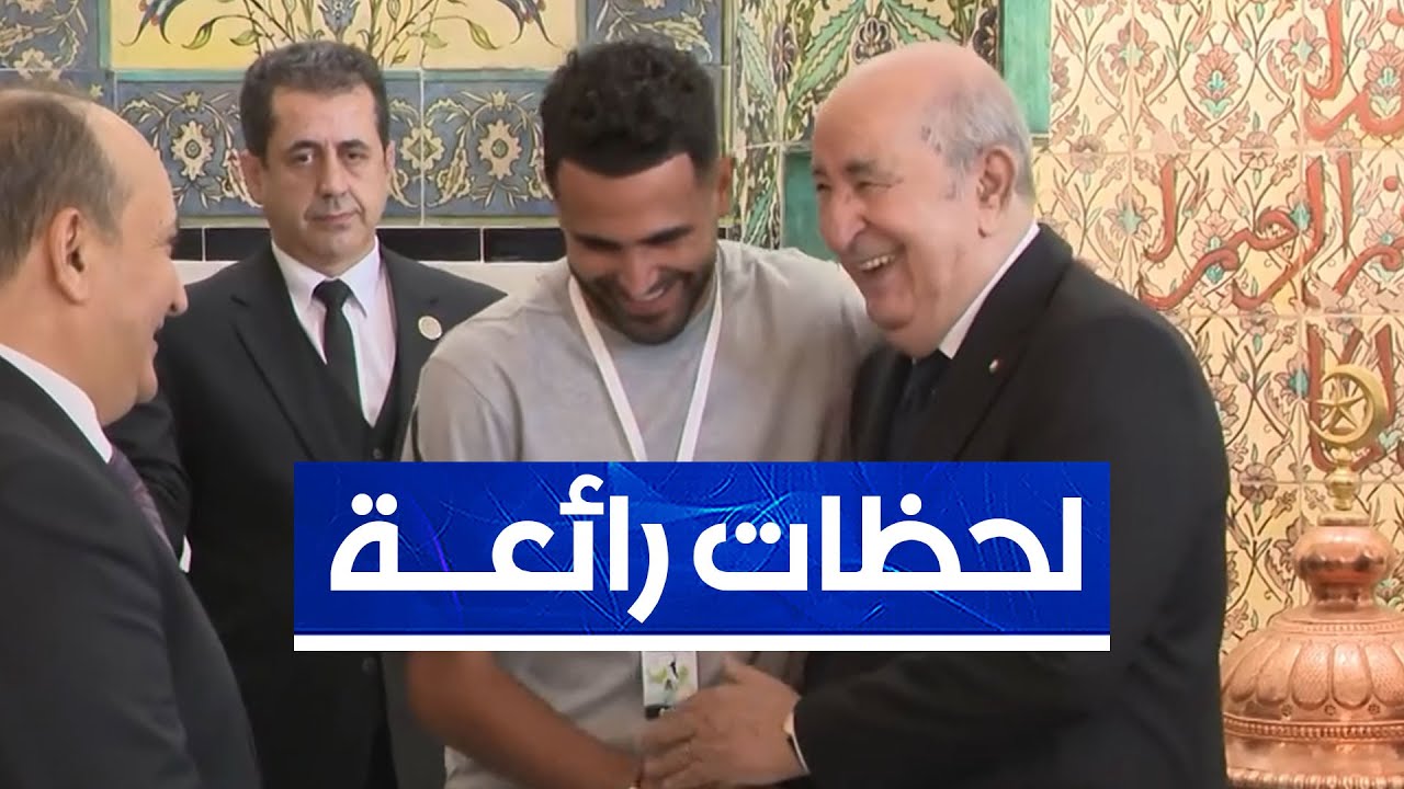 لحظات رائعة...رئيس الجمهورية عبد المجيد تبون يستقبل رفقاء محرز في قصر الشعب بعد التأهل للمونديال