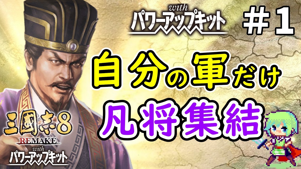 【三國志8 REMAKE PK】能力80以上の武将は一切使わない袁術が有能武将を排除して天下を狙う実況プレイ！ Part 1