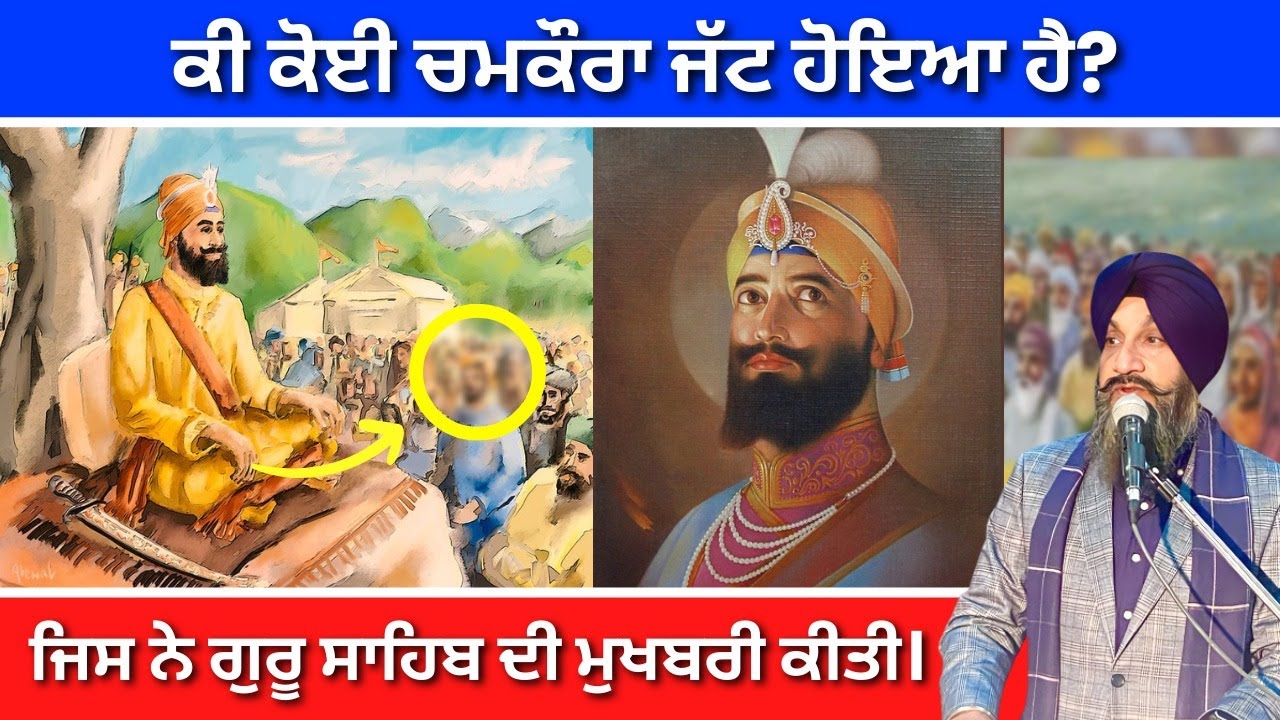 ਕੀ ਕੋਈ ਚਮਕੌਰਾ ਜੱਟ ਹੋਇਆ ਹੈ? ਜਿਸ ਨੇ ਗੁਰੂ ਸਾਹਿਬ ਦੀ ਮੁਖਬਰੀ ਕੀਤੀ। Dr Sukhpreet Singh Udhoke
