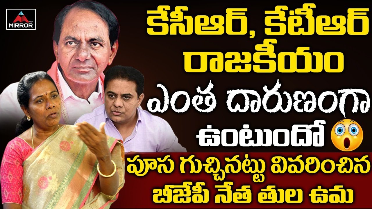 Tula Uma Reveal CM KCR And KTR Political Strategies | Harish Rao | TRS | Mirror TV Channel