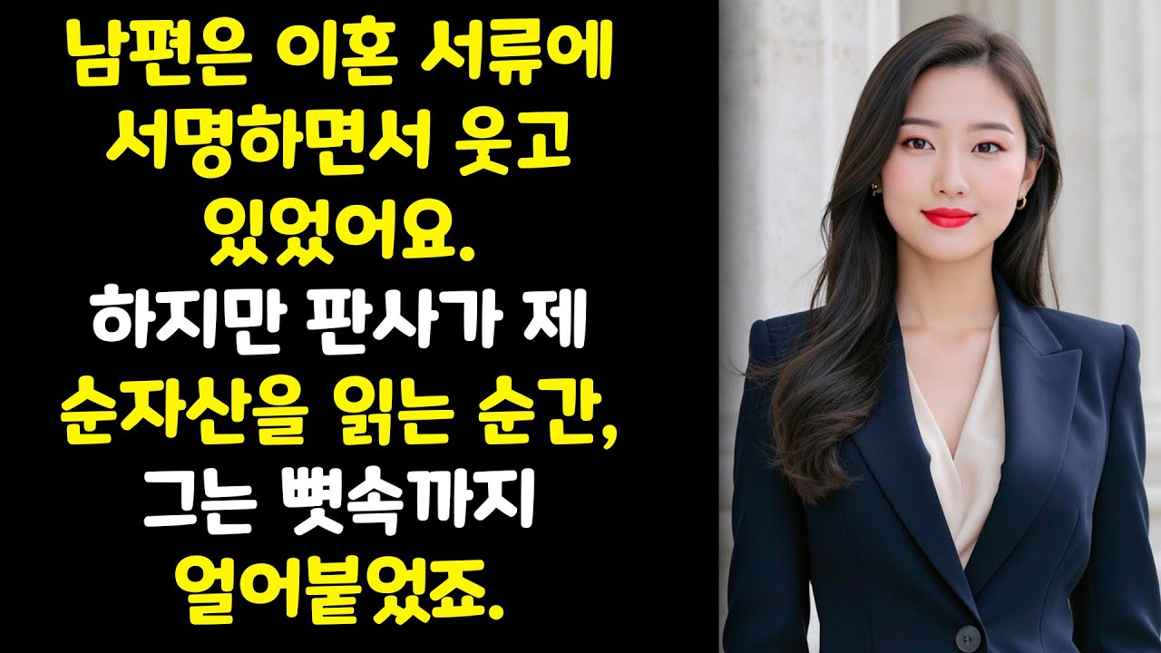 제 남편은 이혼 서류에 서명하면서 웃었지만, 판사님이 제 재산 내역을 읽으셨을 때는…