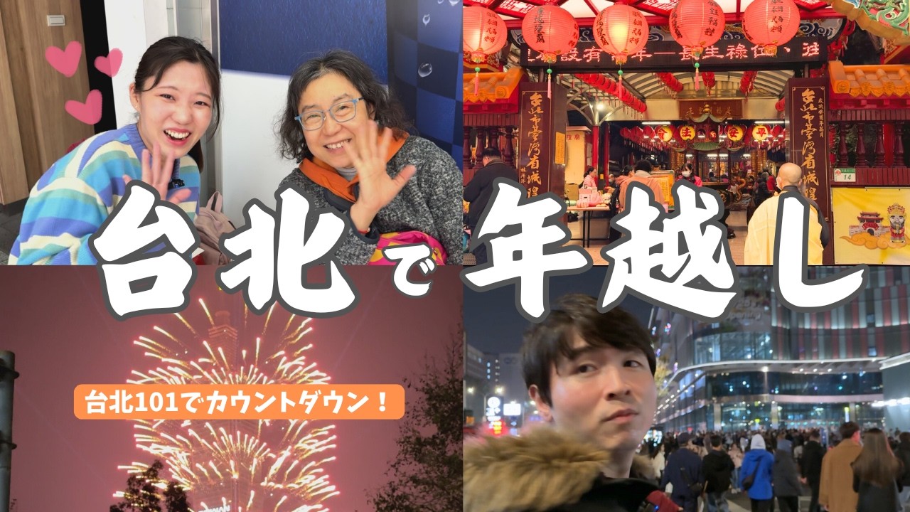 【日中夫婦】台湾で年越し！台北101でカウントダウン花火