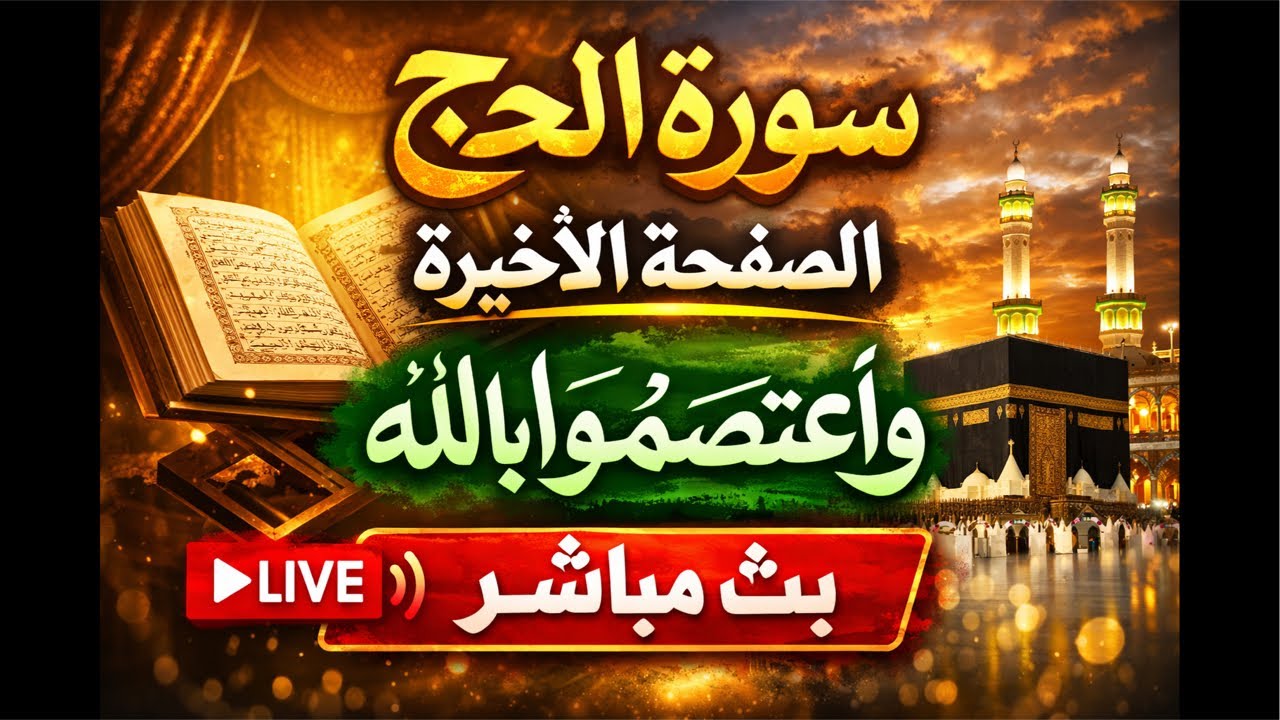 هل سمعت عن هذا التحدي ومع الصفحة الأخيرة من سورة الحج بثًا مباشرًا