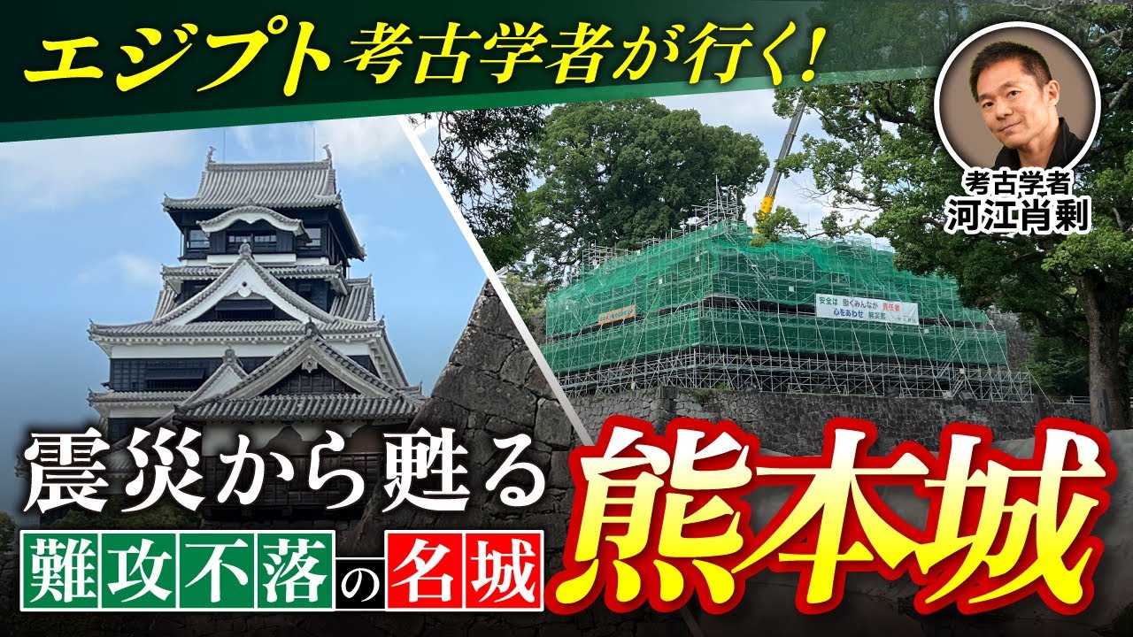 【熊本城】エジプト考古学者が迫る！難攻不落の日本三名城（戦国時代・加藤清正・日本史・幕末・考古学・歴史・遺跡・ピラミッド）